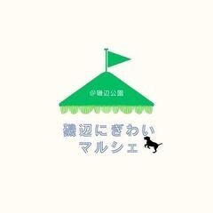 マルシェ（屋台）出店者様募集★5/26　第4回磯辺にぎわいマルシ...