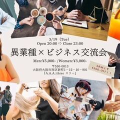 本日です★3/19(火)20時～ビジネスパーソン向けの異業種交流...