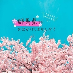群馬へ旅する会🌈の画像