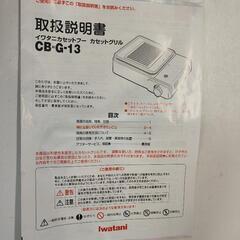 イワタニ　カセットグリルの画像