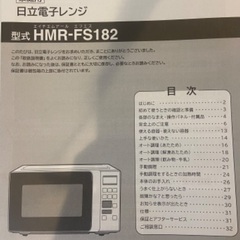 日立電子レンジ　型式 エイチエムアール エフエス HMR-FS182の画像