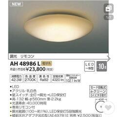 　LED コイズミ　シーリングライト　家具 照明器具