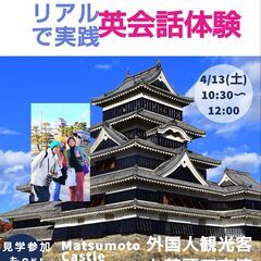 【4/13 (土)　松本城で英語を楽しむ特別な時間】外国人観光客...