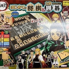 将棋　囲碁　知育おもちゃ　鬼滅の刃　未使用新品