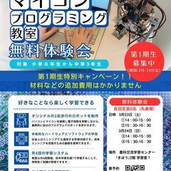 マイコンプログラミング教室無料体験会