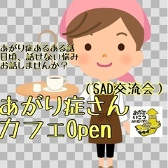 あがり症さんカフェ（SAD交流会）