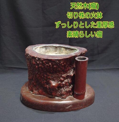 ずっしりとした重厚感 天然木 瘤 切り株 火鉢 木製 レトロ 工芸品 骨董品 ずっしりとした重厚感 天然木 瘤 切り株 火鉢 木製 レトロ 工芸