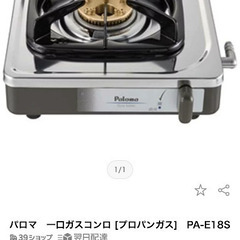 一口ガスコンロ　パロマ　3/25更新