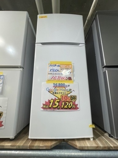 大幅割引！/配送可【ハイアール】130L冷蔵庫★2021年製　クリーニング済/6ヶ月保証付　【管理番号11903】