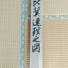 掛け軸　榊原紫峰作『比翼連理之図』の画像