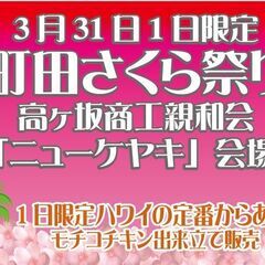 町田市恩田川さくら祭り高ヶ坂「ニューケヤキ」会場