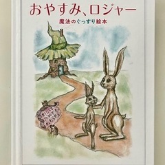 『おやすみ、ロジャー   魔法のぐっすり絵本』