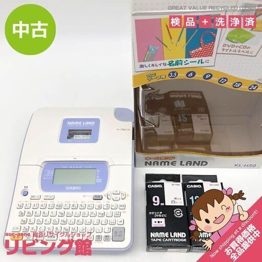 ss6201　ネームランド　カシオ　KL-H50　シールワープロ　ラベルライター　ホワイト　CASIO　NAME LAND　ラベル作成　名前シール　テープ作り　ラベル用品　簡単　シンプル　白×薄紫　コンパクト　事務用品　文房具　中古ネームランド