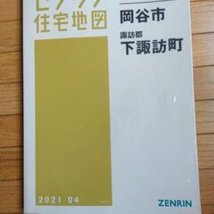 【値下げ】ゼンリン住宅地図　長野県諏訪地域全域4冊 B4判の画像