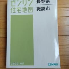 【値下げ】ゼンリン住宅地図　長野県諏訪地域全域4冊 B4判の画像