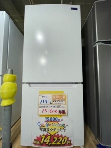 配送可【ヤマダ】117L冷蔵庫★2020年製　クリーニング済/6ヶ月保証付　【管理番号11903】