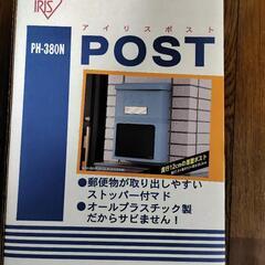 ポスト PH-380N アイリスオーヤマ
