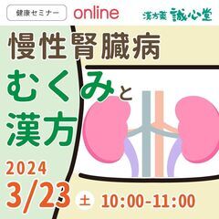 【無料・オンライン】健康セミナー「慢性腎臓病～むくみと漢方～」