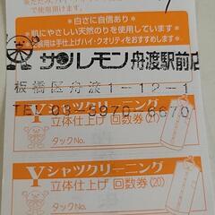 サンレモン　舟渡駅前店　Yシャツクリーニング回数券の画像