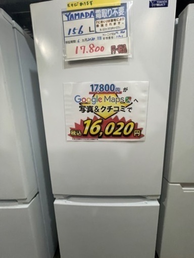 値下げしました！配送可【ヤマダ】156L冷蔵庫★2020年製　クリーニング済/6ヶ月保証付　【管理番号11903】