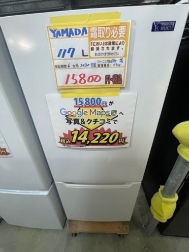大幅割引！/配送可【ヤマダ】117L冷蔵庫★2020年製　クリーニング済/6ヶ月保証付　【管理番号11903】