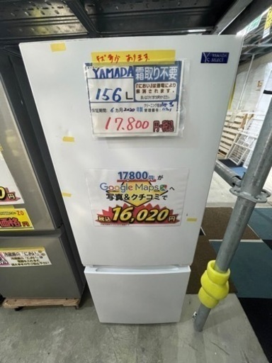 値下げしました！配送可【ヤマダ】156L冷蔵庫★2020年製　クリーニング済/6ヶ月保証付　【管理番号11903】
