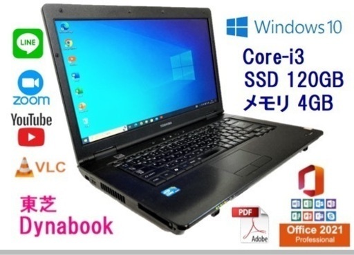 東芝  dynabook ■SSD ■Office2021 ■Win10 Pro Webカメラ付き 