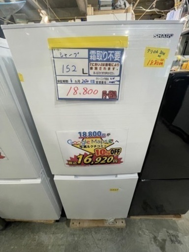 配送可【シャープ】152L冷蔵庫★2020年製　クリーニング済/6ヶ月保証付　【管理番号11703】