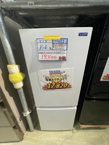 配送可【ヤマダ】156L冷蔵庫★2021年製　クリーニング済/6ヶ月保証付　【管理番号11903】