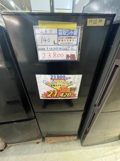 状態⭕️配送可【ニトリ】140L冷蔵庫★2023年製　クリーニング済/6ヶ月保証付　【管理番号11903】