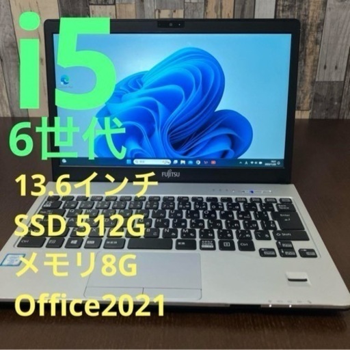 6世代i5 富士通ライフブック 13.6インチ Office付き