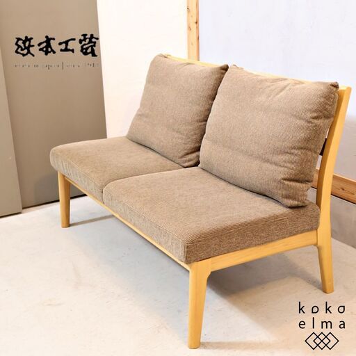 老舗家具メーカーHAMAMOTO(浜本工芸)のL-6500 2人掛けソファです。純国産の造りが魅力のシンプルでスッキリとしたデザインの2シーターソファは和・洋問わず活躍しそうです♪