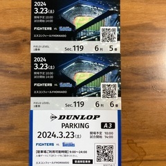 駐車場付き　ペアチケット日ハム戦　3月23日