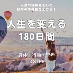 【人生を変える180日間 】もっと楽でシンプルに生きる為の心身の使い方にシフトする！の画像