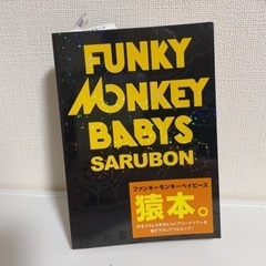 ファンキーモンキーベイビーズ