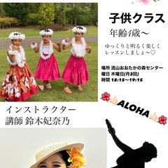 流山おおたかの森センター・フラ・子供クラスお仲間募集🌺