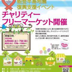 企業広告出店　大募集！！『能登半島地震復興支援イベント』 