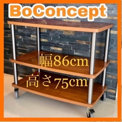 BoConcept ボーコンセプト シェルフ キャビネット 棚 収納 北欧 デンマーク