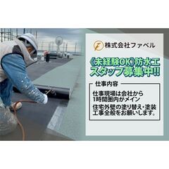 株式会社ファベル 防水工スタッフ募集中!の画像