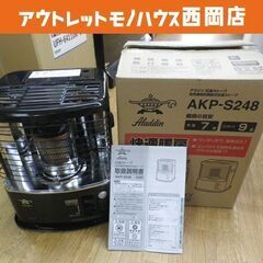 美品！Aladdin/アラジン 石油ストーブ AKP-S248 2021年製 木造7畳/コンクリート9畳 停電・災害時もOK　西岡店