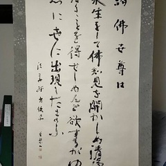 有名書道家の掛け軸