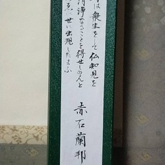 有名書道家の掛け軸の画像