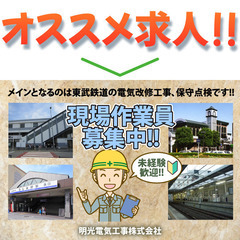【入居可住宅あり】現場作業員募集中！明光電気工事株式会社