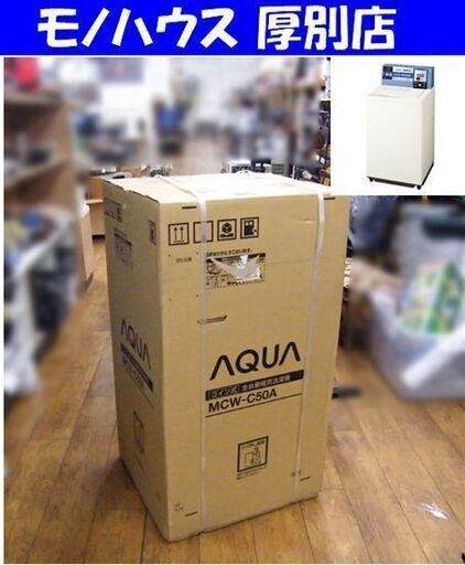 新品 AQUA コイン式全自動電機洗濯機 5.0㎏ MCW-C50A 2020年製 アクア 札幌市 厚別区