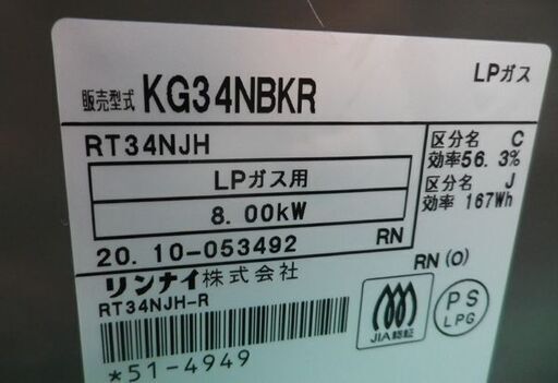 リンナイ LPガス用 ガステーブル 2020年製 KG34NBKR ダイヤル 水無し片面焼きグリル 右強火 ブラック　西岡店