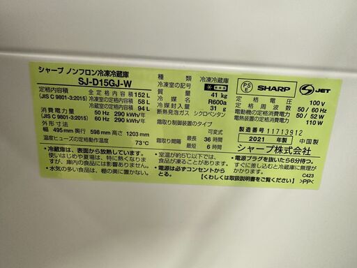 ジモティ来店特価!!　冷蔵庫　シャープ　SJ-D15GJ　2021　　J-0369
