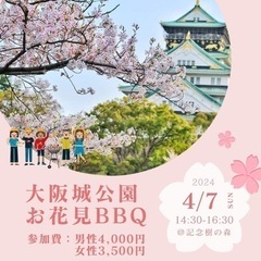 お花見BBQ【大阪城公園】少人数/20〜40代/お一人参加大歓迎...