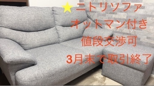 ニトリソファ　オットマン付き