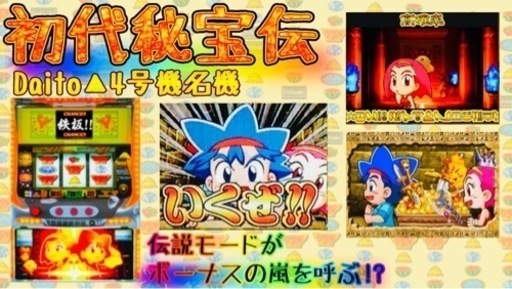 初代秘宝伝　4号機パチスロ