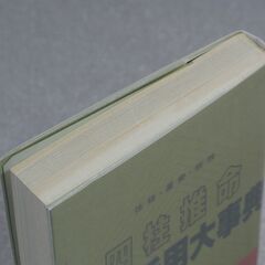 四柱推命実践・活用大事典 の画像